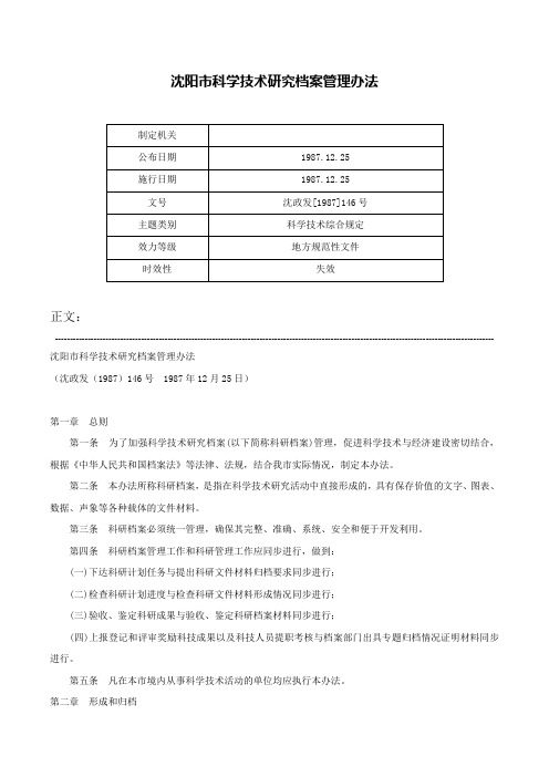 沈阳市科学技术研究档案管理办法-沈政发[1987]146号