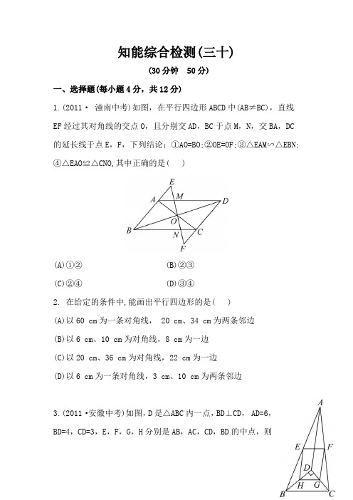 新全程方略人教版九年级数学中考复习知能综合检测第30课时 平行四边形(含答案解析)