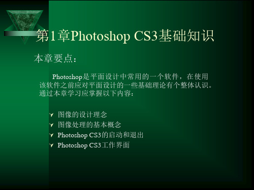 PhotoshopCS3基础知识