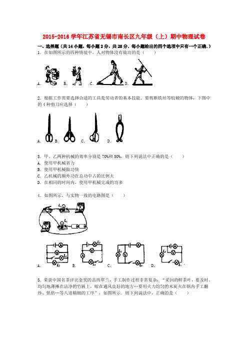 江苏省无锡市南长区2015-2016学年九年级物理上学期期中试题(含解析) 苏科版