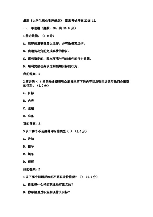 最新《大学生职业生涯规划》期末考试答案2016.12