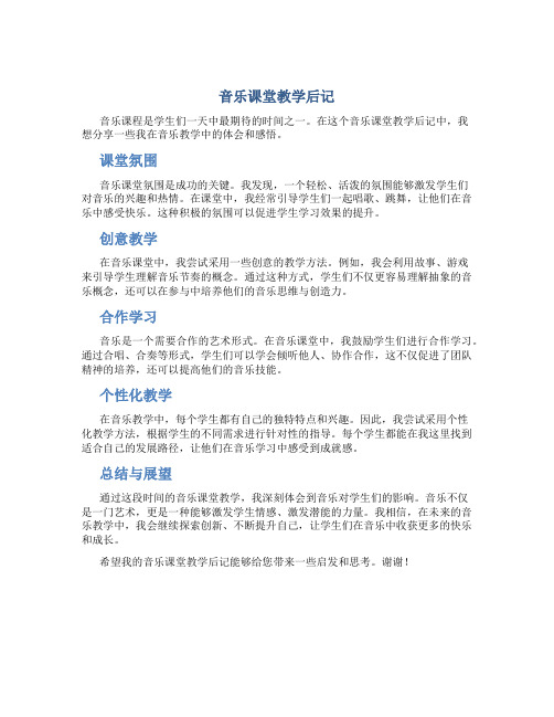 音乐课堂教学后记