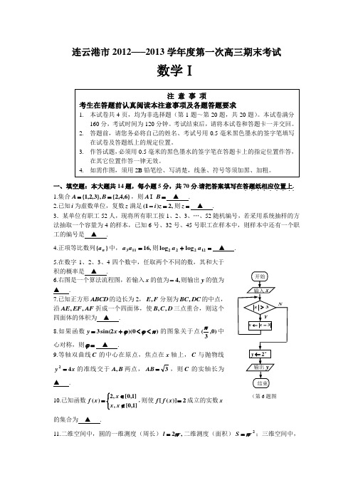 连云港市2012–––2013学年度第一次高三期末考试数学试题(word版含答案)