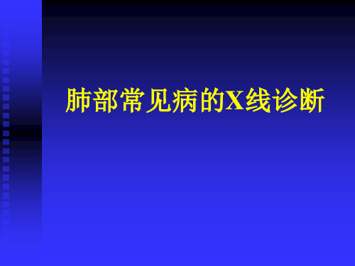 胸X片读片全面分析+肺部常见病的X线诊断