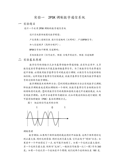 MATLAB2psk通信系统仿真报告