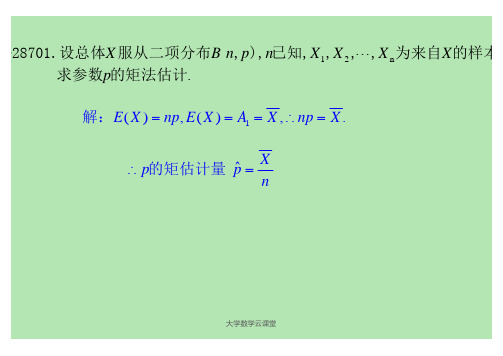 概率论与数理统计第七章参数估计习题答案