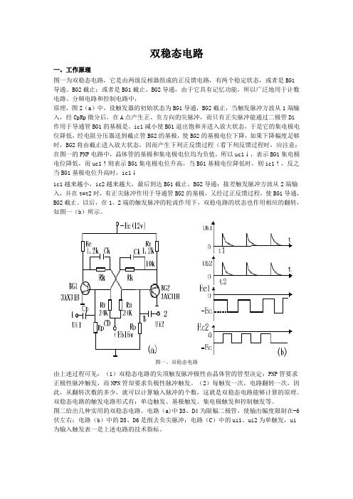 双稳态电路