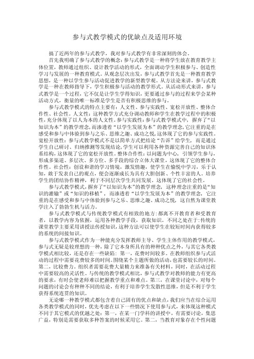 参与式教学模式的优缺点及适用环境