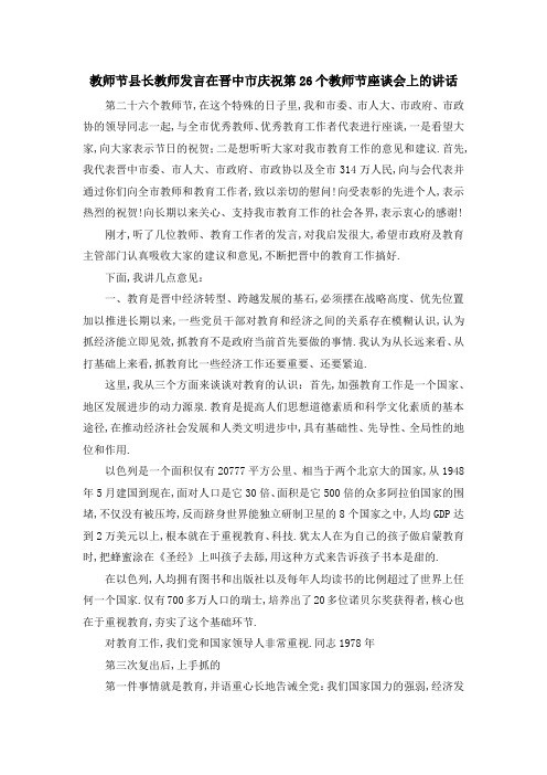 教师节 县长 教师发言 在晋中市庆祝第26个教师节座谈会上的讲话 精品