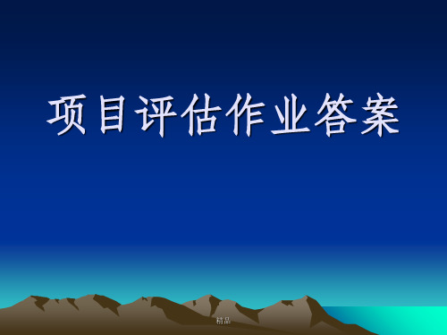 投资项目评估习题答案