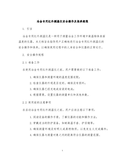 冶金专用红外测温仪安全操作及保养规程