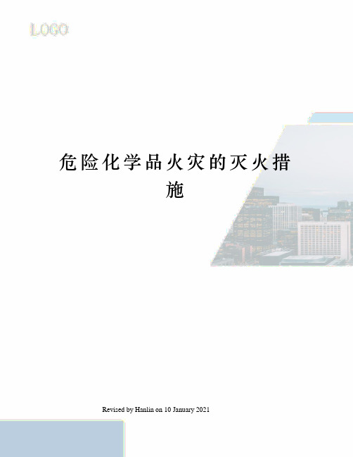 危险化学品火灾的灭火措施