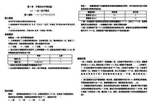 2020年-人教版七年级数学下册 学案 9.2 第4课时 一元一次不等式的应用--含答案