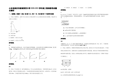 山东省泰安市新泰第四中学2020-2021学年高三物理联考试题含解析