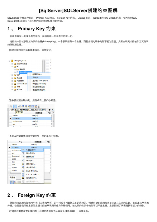 [SqlServer]SQLServer创建约束图解