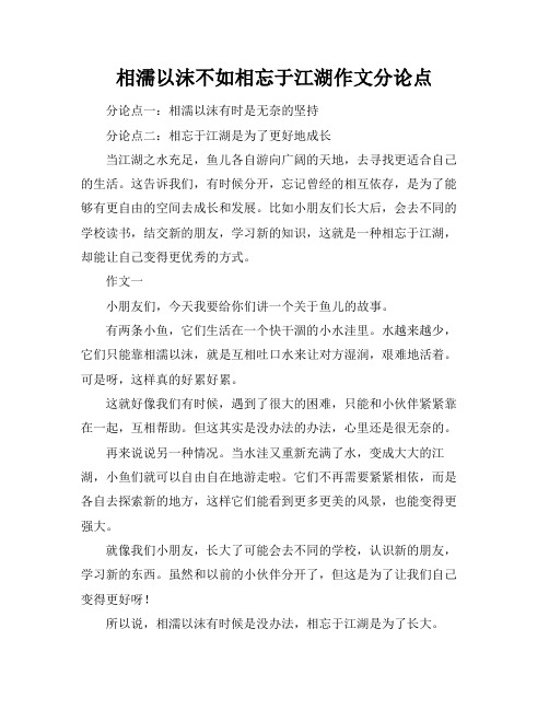 相濡以沫不如相忘于江湖作文分论点