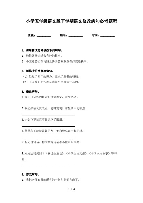 小学五年级语文版下学期语文修改病句必考题型