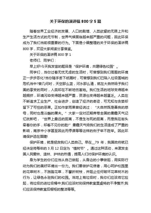 关于环保的演讲稿800字5篇