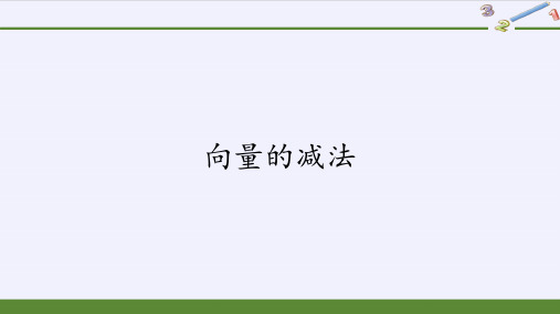 第六章 平面向量初步6.1.3向量的减法  (课件)