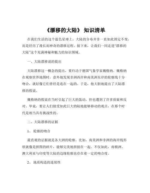 《漂移的大陆》 知识清单