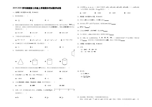 2019-2020学年浙教版七年级上学期期末考试数学试卷附解答