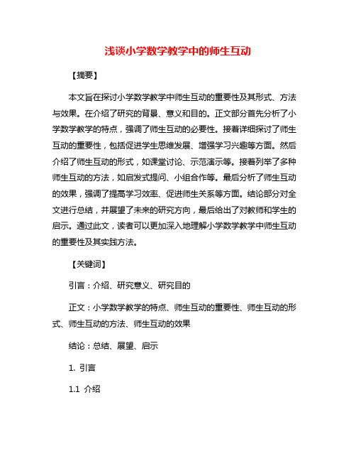 浅谈小学数学教学中的师生互动