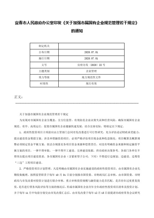 宜春市人民政府办公室印发《关于加强市属国有企业规范管理若干规定》的通知-宜府办发〔2020〕22号