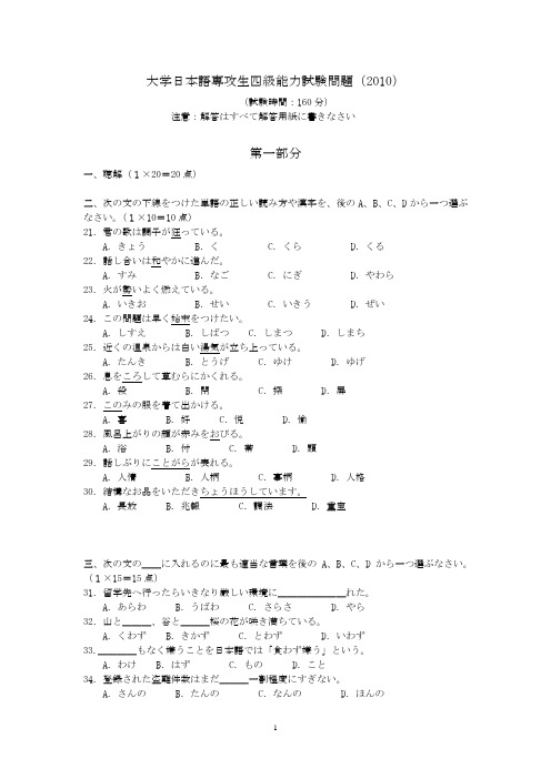 2010年大学日本语専攻生四级能力试験问题