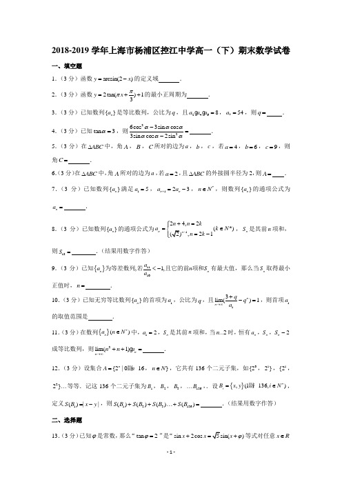 2018-2019学年上海市杨浦区控江中学高一(下)期末数学试卷-学生版+解析版(无水印)