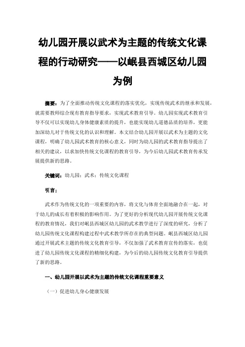 幼儿园开展以武术为主题的传统文化课程的行动研究——以岷县西城区幼儿园为例