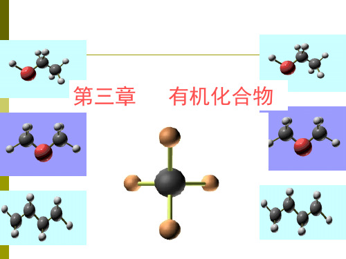 高一化学必修2_第三章有机化合物复习课件【精品】