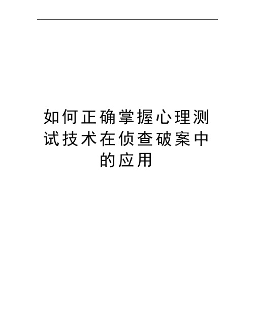 最新如何正确掌握心理测试技术在侦查破案中的应用