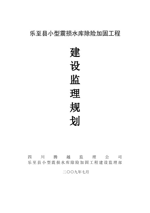 乐至小型震损水库工程监理规划