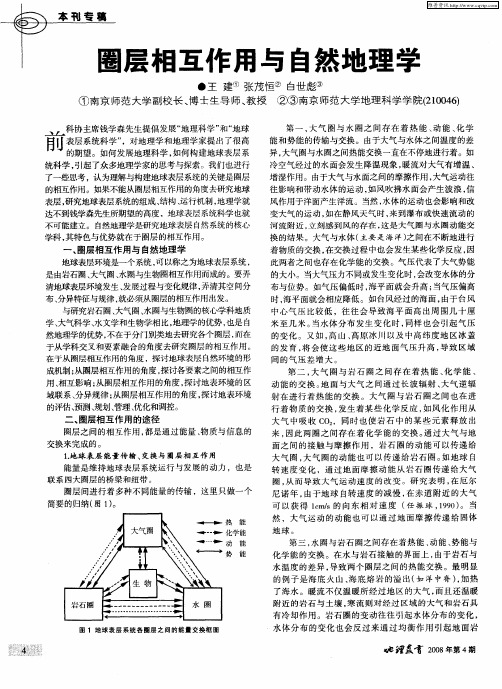 圈层相互作用与自然地理学