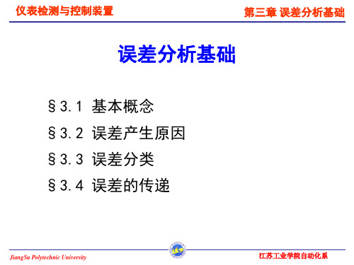 仪表检测 误差分析基础