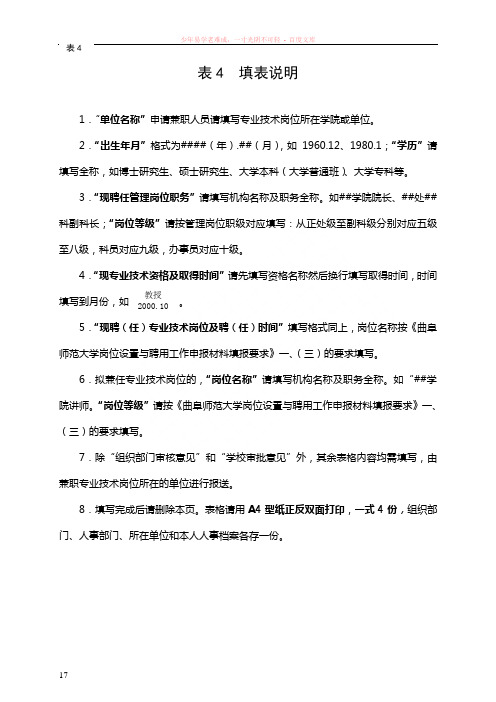 表4事业单位专业技术岗位兼职审批表(处级、科级干部用表)