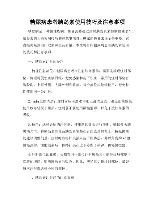 糖尿病患者胰岛素使用技巧及注意事项