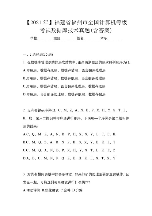 【2021年】福建省福州市全国计算机等级考试数据库技术真题(含答案)