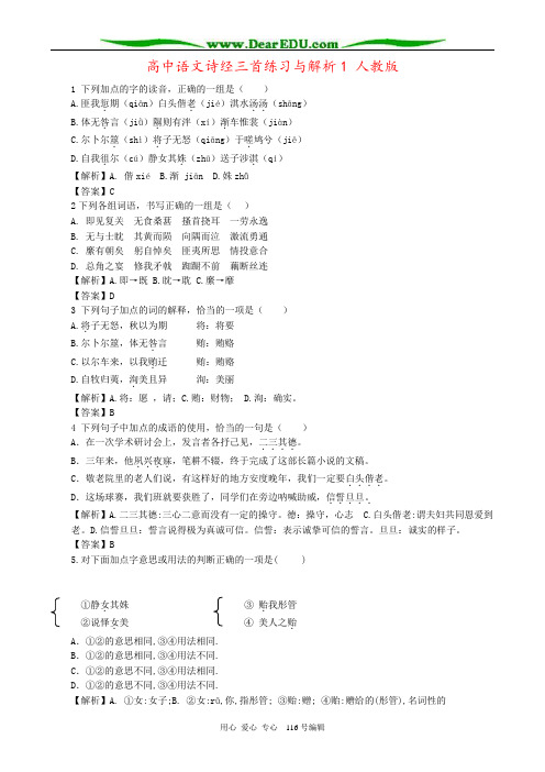 高中语文诗经三首练习与解析1 人教版