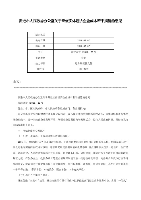 贵港市人民政府办公室关于降低实体经济企业成本若干措施的意见-贵政办发〔2016〕22号