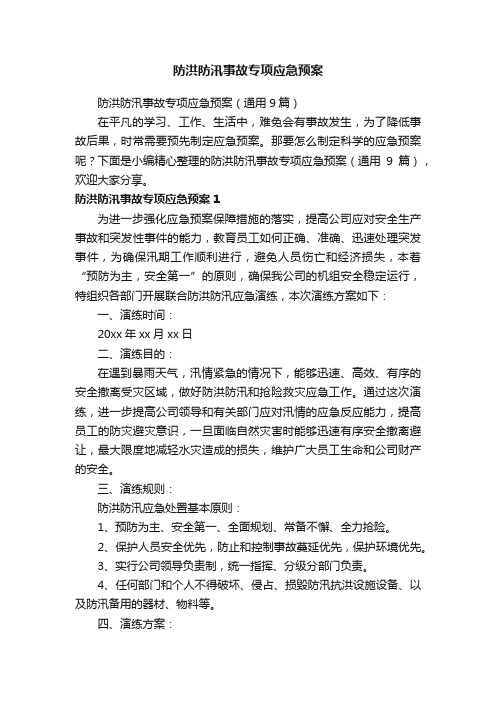 防洪防汛事故专项应急预案（通用9篇）