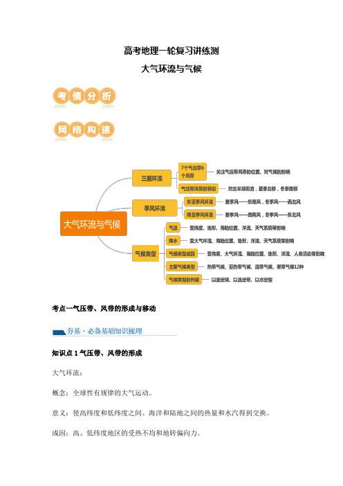 高考地理一轮复习讲练测大气环流与气候