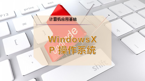 WindowsXP 操作系统