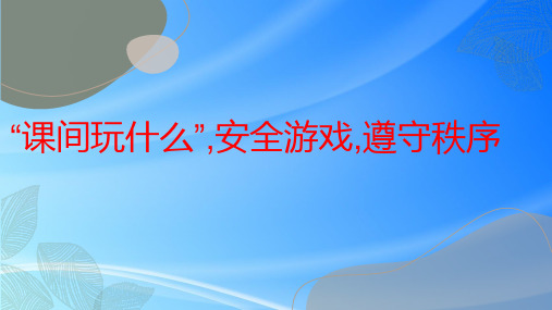 “课间玩什么”,安全游戏,遵守秩序七年级主题班会通用课件