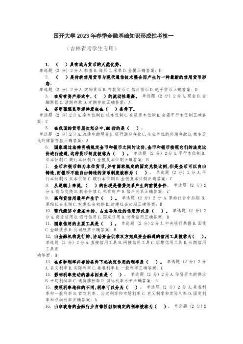 国开大学2023年春季金融基础知识形成性考核一