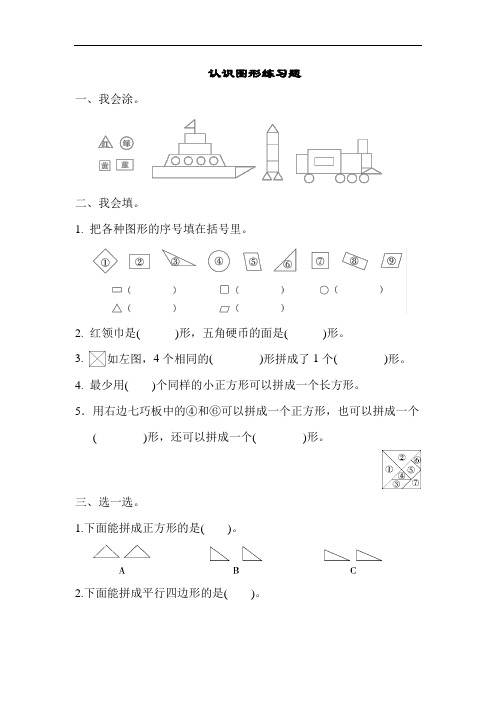 小学数学认识三角形,长方形,圆练习过关题