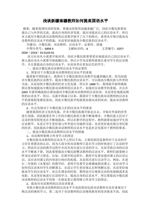 浅谈新疆南疆教师如何提高国语水平