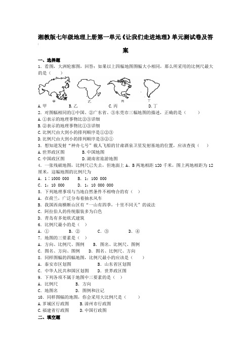 湘教版七年级地理上册第一单元《让我们走进地理》单元测试卷及答案