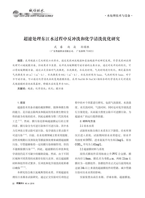 超滤处理东江水过程中反冲洗和化学清洗优化研究