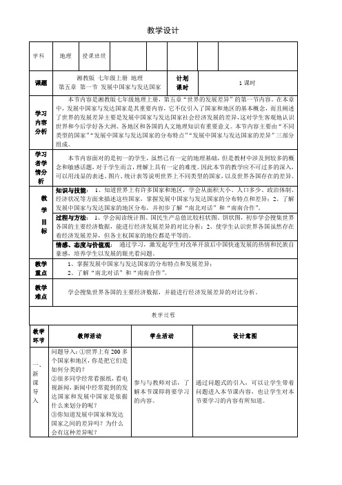 《第一节 发展中国家与发达国家》教学设计(福建省市级优课)